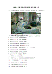 2020乡村新型冠状病毒防控宣传标语大全.doc