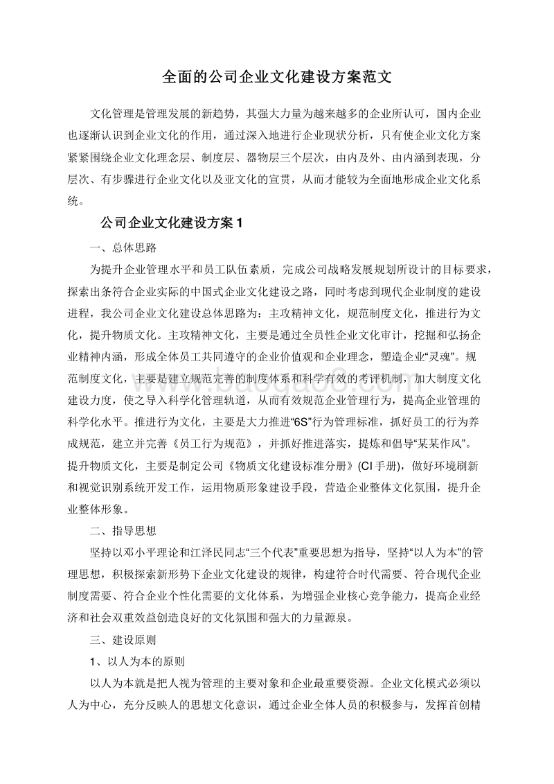 全面的公司企业文化建设方案范文.doc_第1页