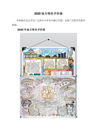2020地方特色手抄报.doc