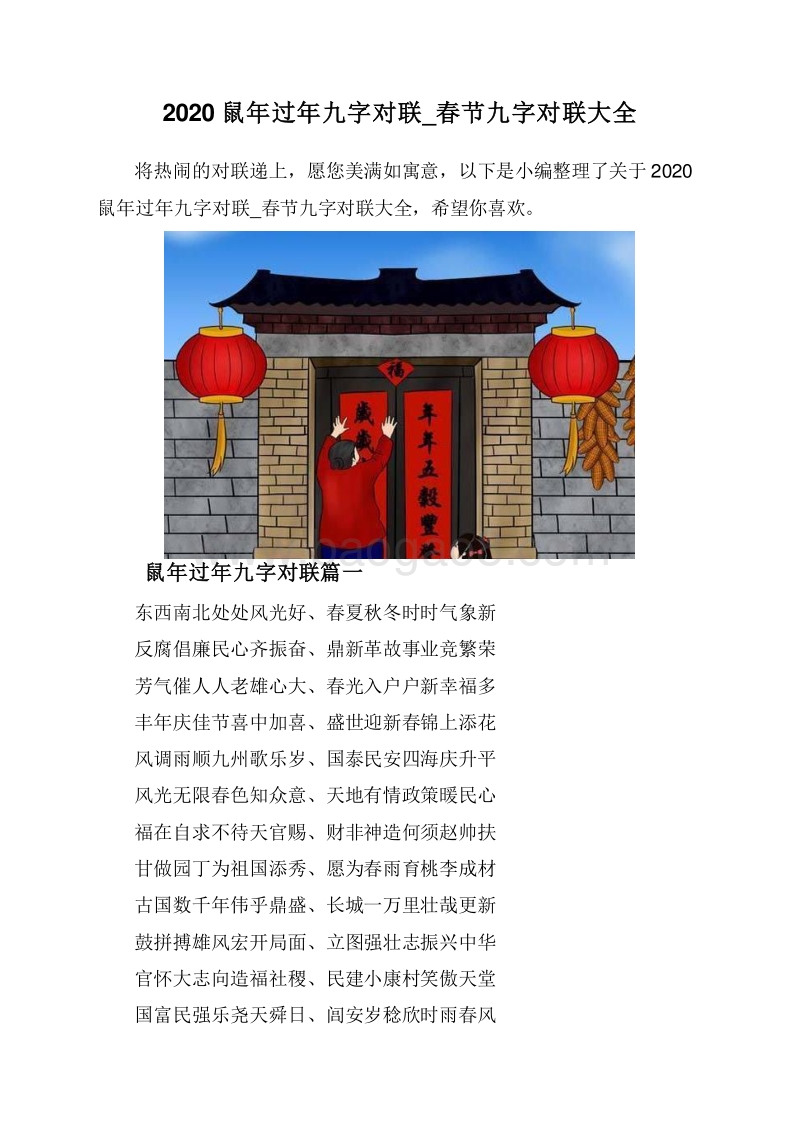 2020鼠年过年九字对联_春节九字对联大全.doc_第1页