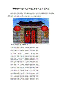 2020鼠年过年九字对联_春节九字对联大全.doc