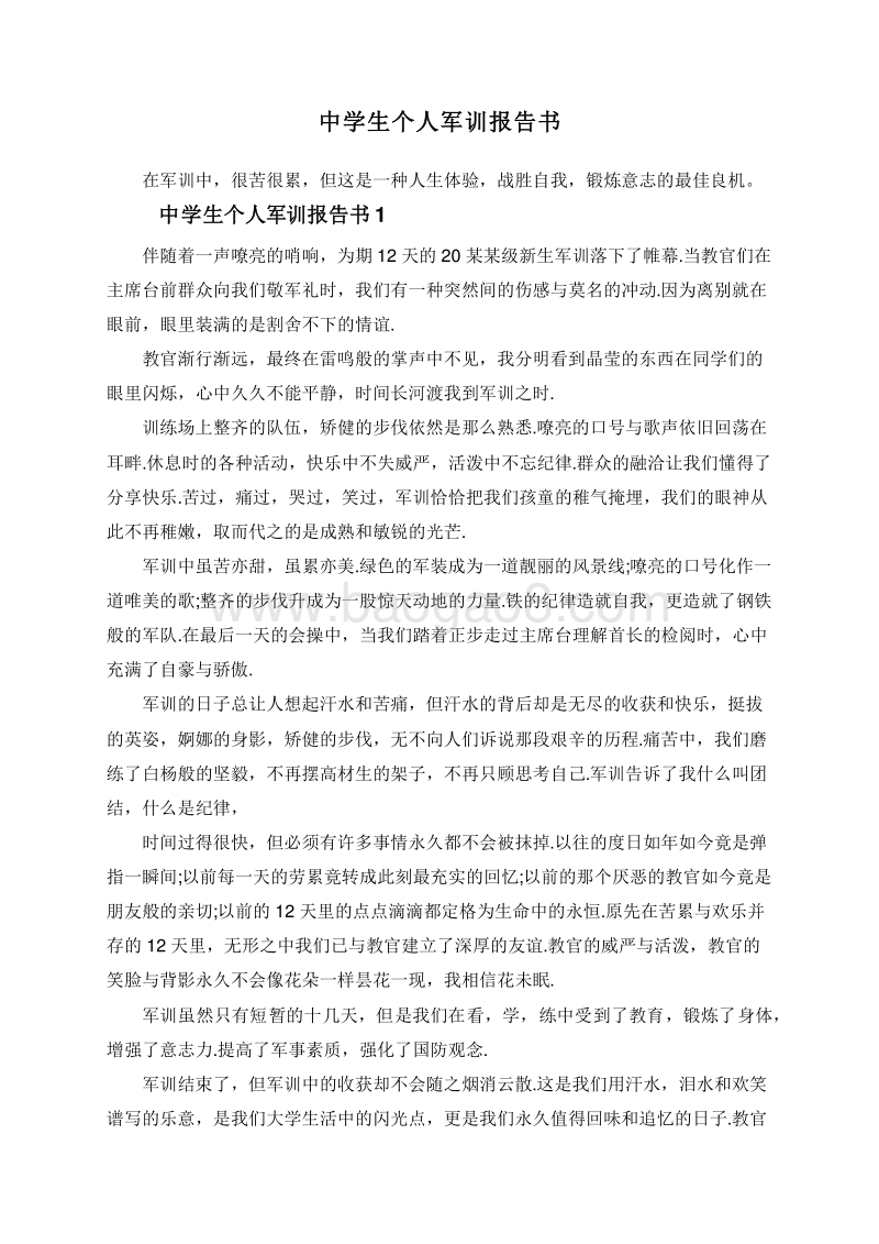 中学生个人军训报告书.doc_第1页