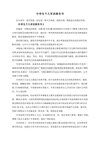 中学生个人军训报告书.doc