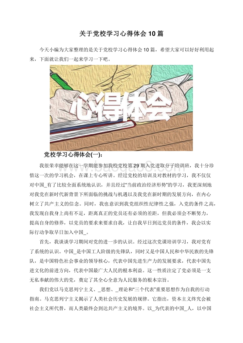 关于党校学习心得体会10篇.doc_第1页
