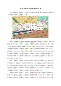 关于党校学习心得体会10篇.doc