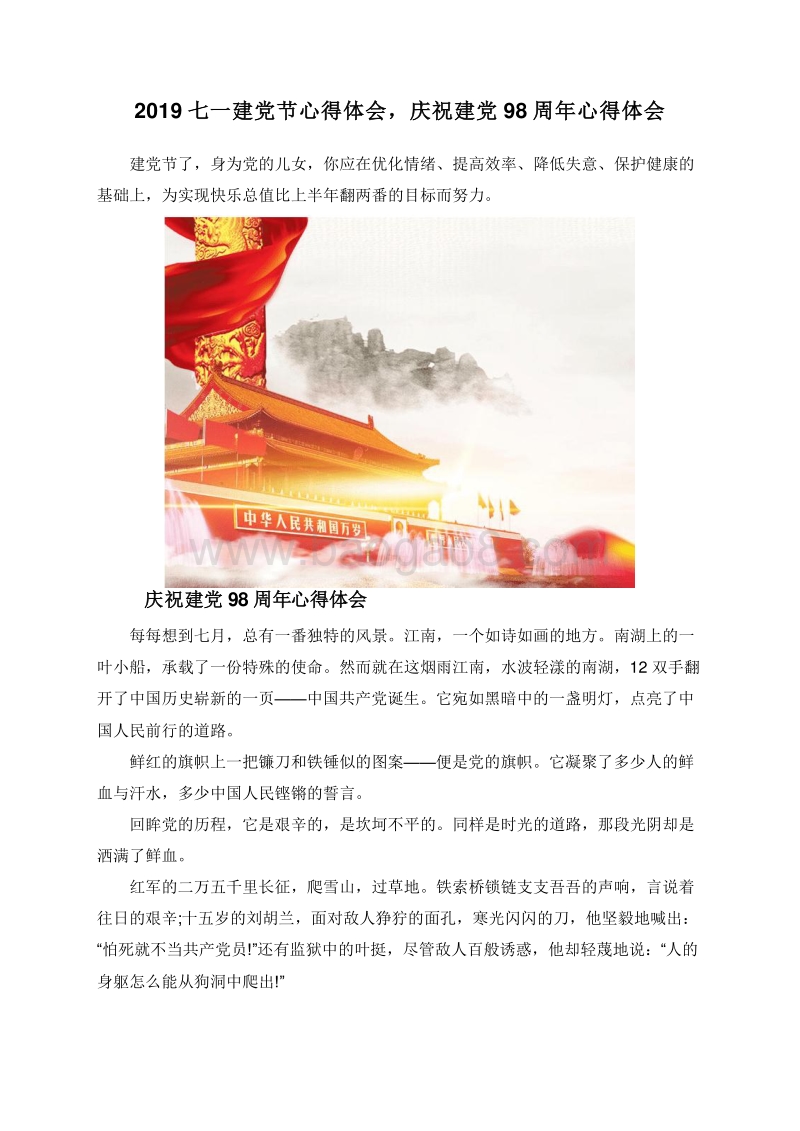 2019七一建党节心得体会，庆祝建党98周年心得体会.doc_第1页