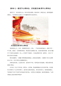 2019七一建党节心得体会，庆祝建党98周年心得体会.doc