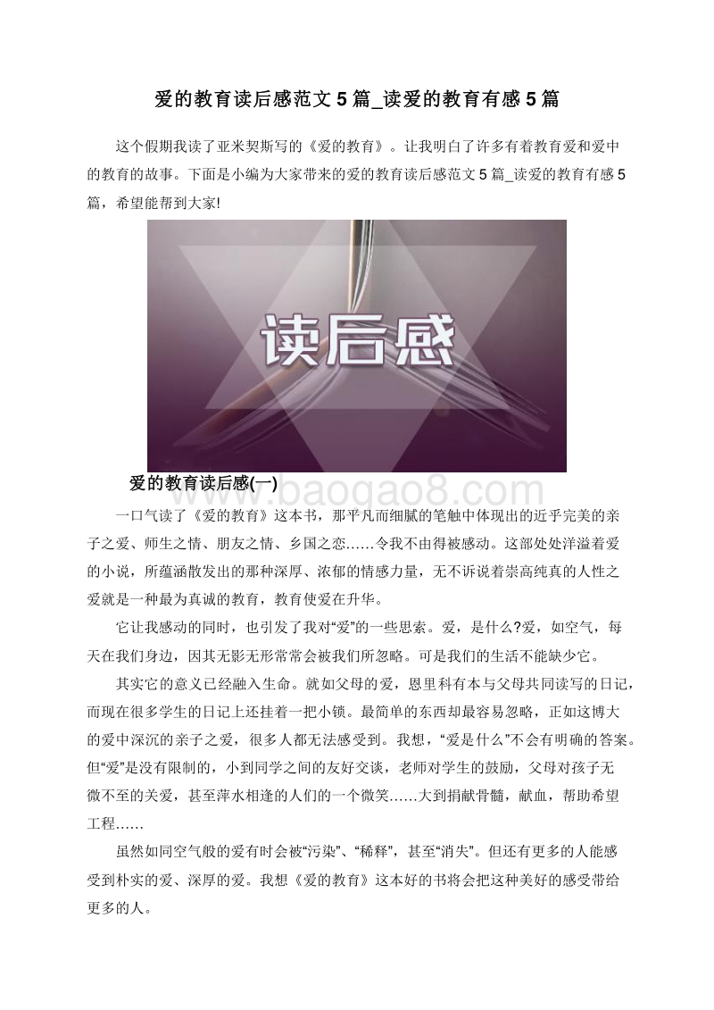 爱的教育读后感范文5篇_读爱的教育有感5篇.doc_第1页