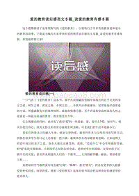 爱的教育读后感范文5篇_读爱的教育有感5篇.doc