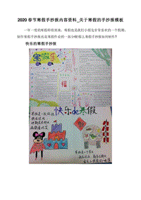 2020春节寒假手抄报内容资料_关于寒假的手抄报模板.doc