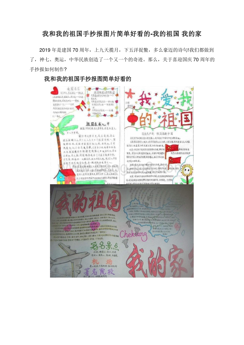 我和我的祖国手抄报图片简单好看的-我的祖国我的家.doc_第1页