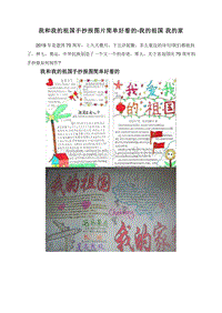 我和我的祖国手抄报图片简单好看的-我的祖国我的家.doc
