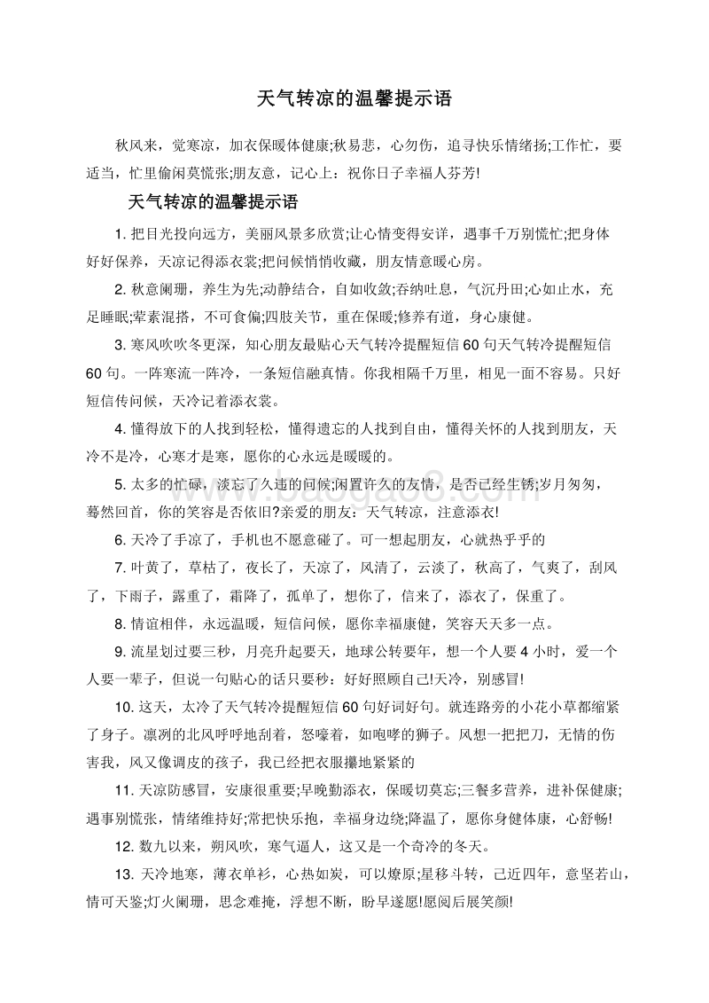 天气转凉的温馨提示语.doc_第1页