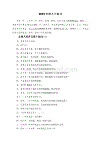 2019主持人开场白.doc