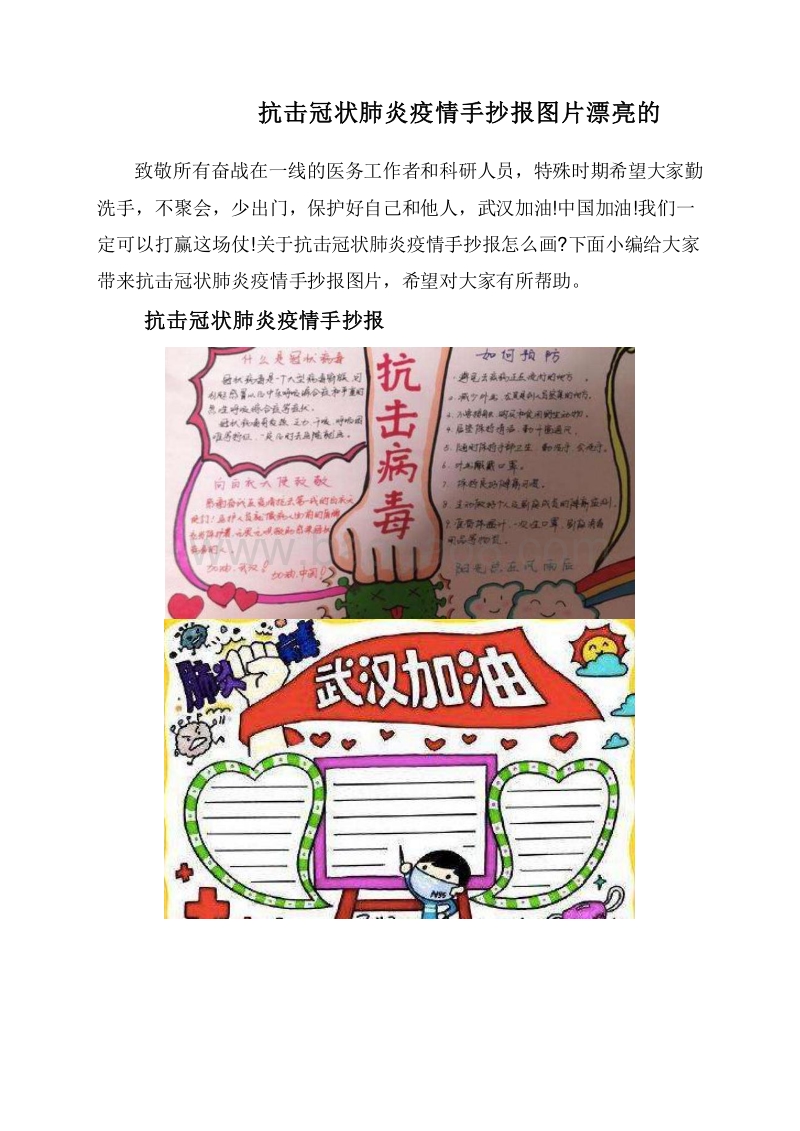 抗击冠状肺炎疫情手抄报图片漂亮的.doc_第1页