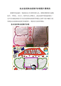 抗击冠状肺炎疫情手抄报图片漂亮的.doc