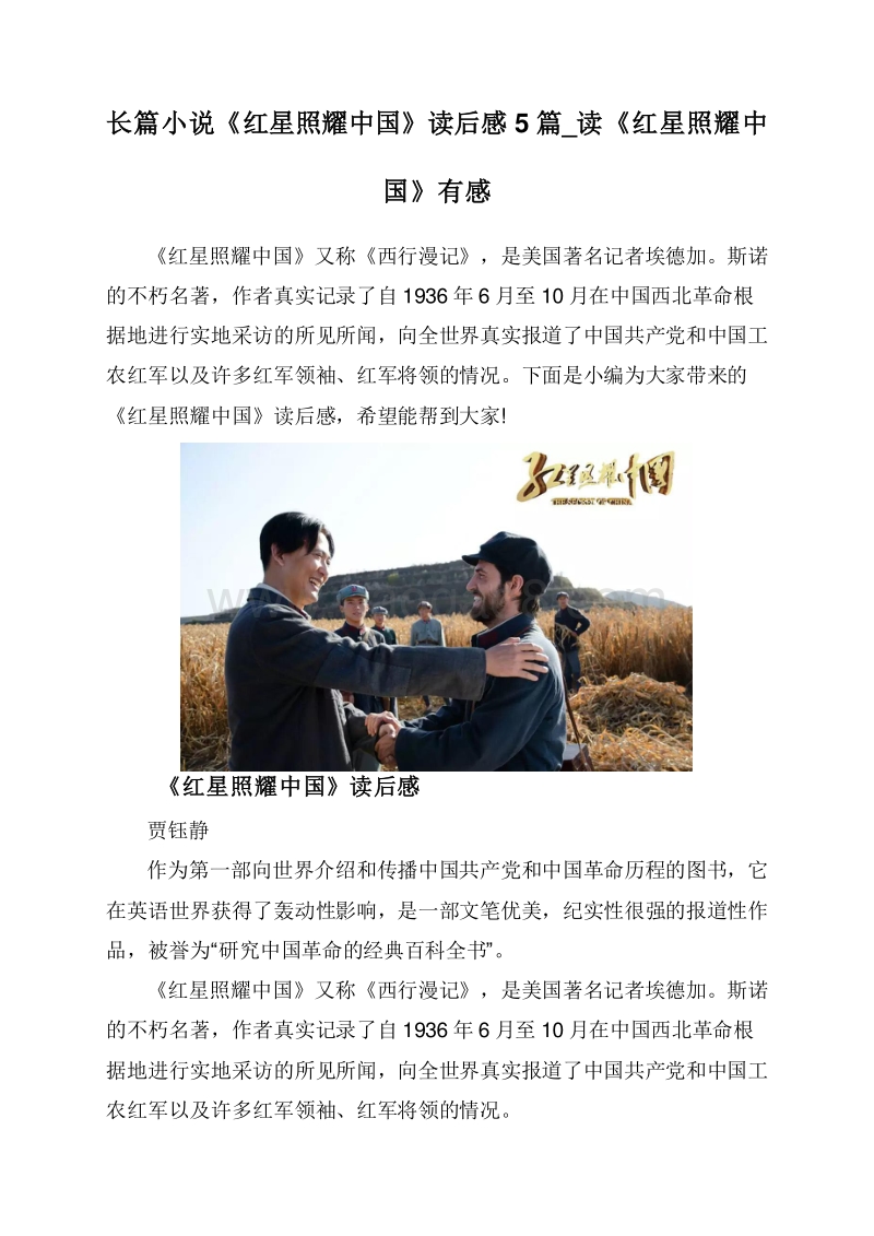 长篇小说《红星照耀中国》读后感5篇_读《红星照耀中国》有感.doc_第1页