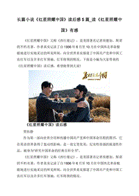 长篇小说《红星照耀中国》读后感5篇_读《红星照耀中国》有感.doc