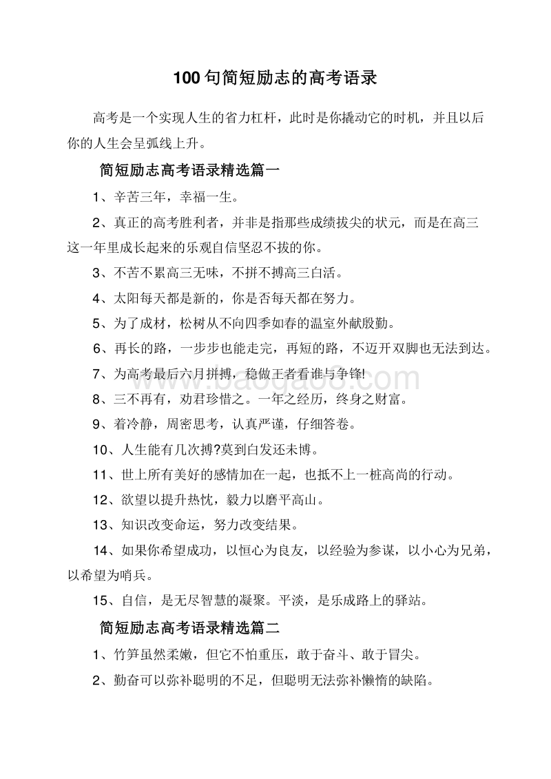 100句简短励志的高考语录.doc_第1页