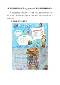 快乐的寒假手抄报资料_2020幼儿寒假手抄报精美图片.doc