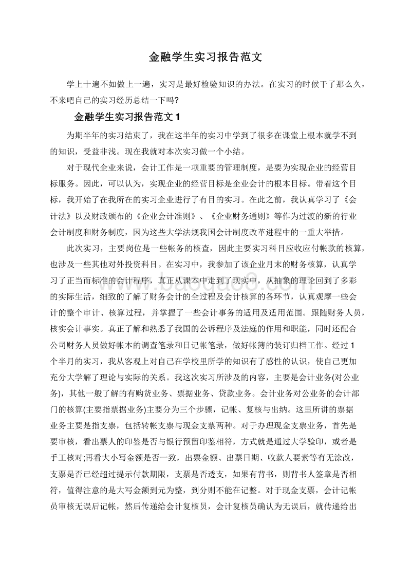 金融学生实习报告范文.doc_第1页