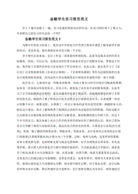 金融学生实习报告范文.doc