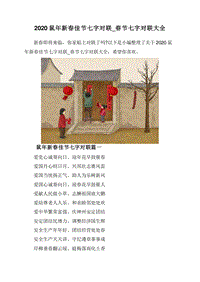 2020鼠年新春佳节七字对联_春节七字对联大全.doc