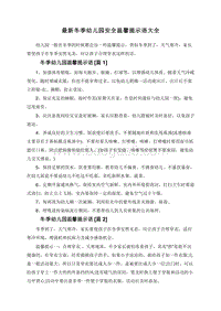 最新冬季幼儿园安全温馨提示语大全.doc