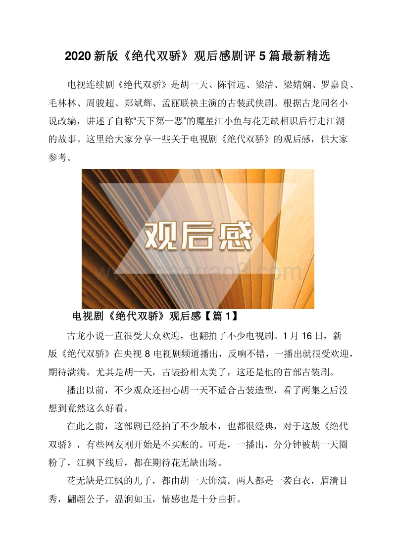 2020新版《绝代双骄》观后感剧评5篇最新精选.doc_第1页