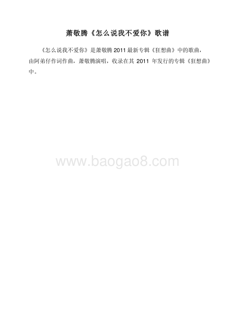 萧敬腾《怎么说我不爱你》歌谱.doc_第1页