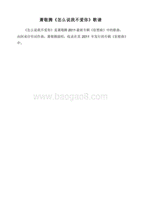 萧敬腾《怎么说我不爱你》歌谱.doc