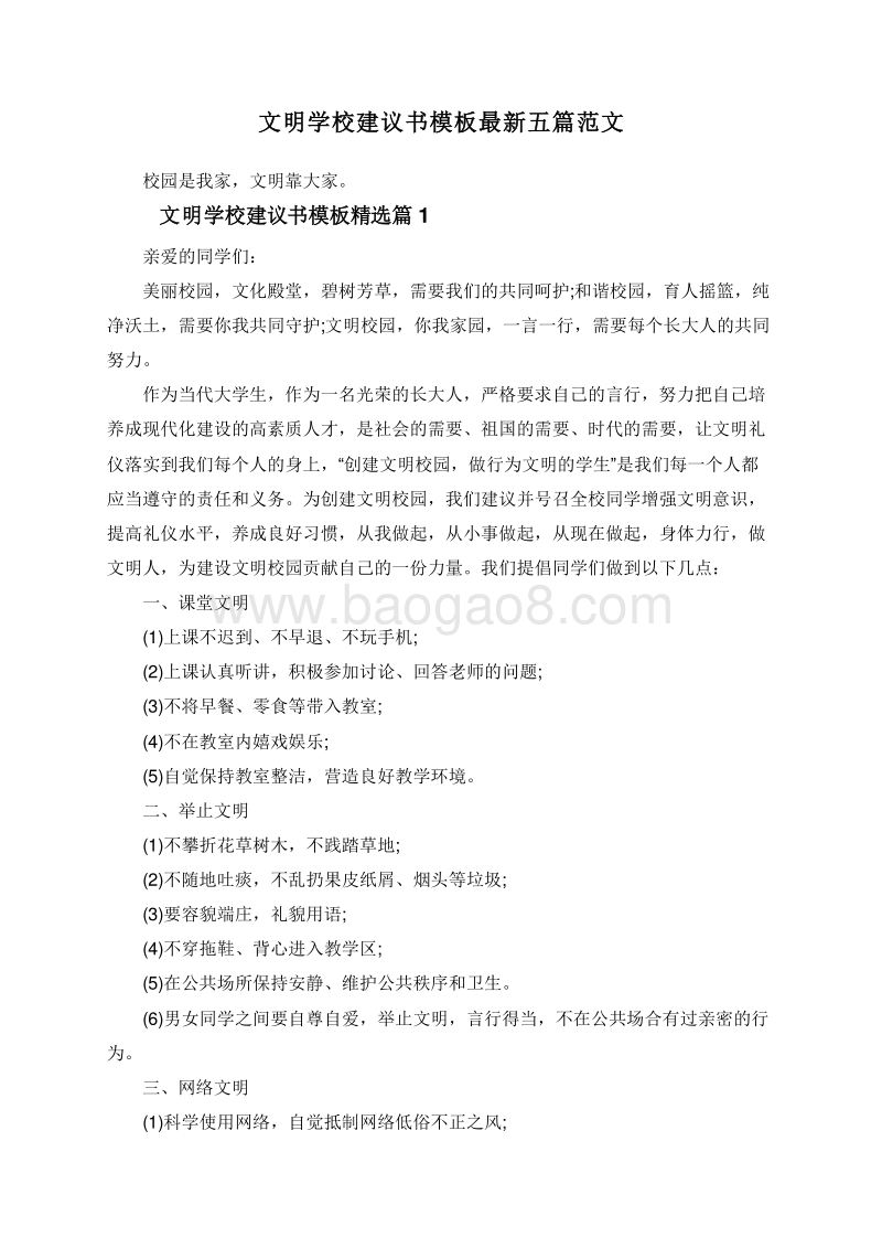 文明学校建议书模板最新五篇范文.doc_第1页