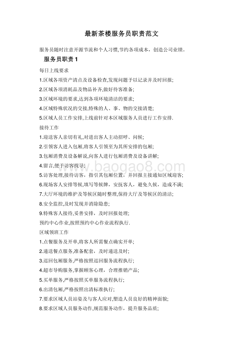 最新茶楼服务员职责范文.doc_第1页