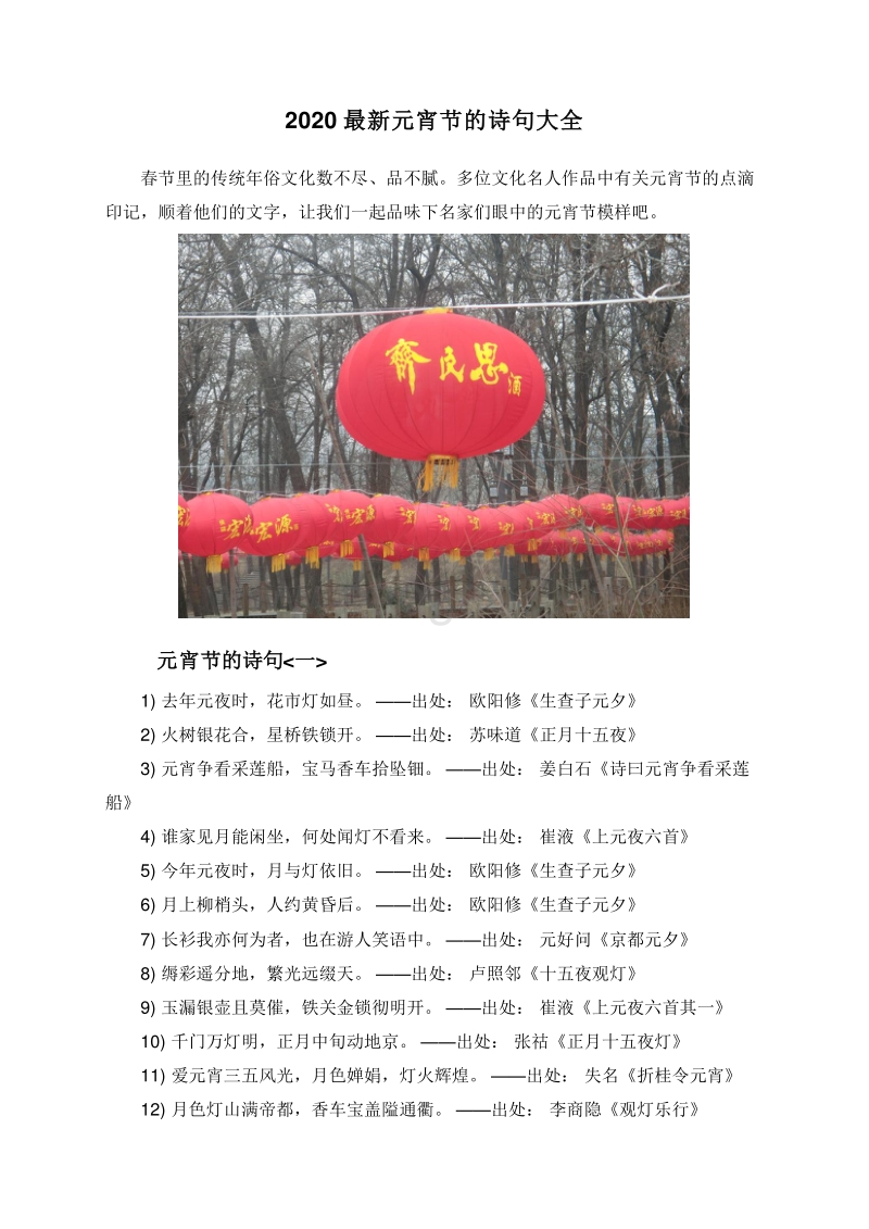 2020最新元宵节的诗句大全.doc_第1页