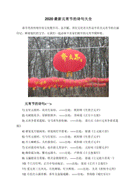 2020最新元宵节的诗句大全.doc