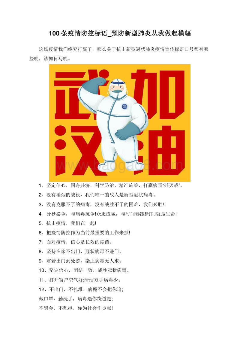 100条疫情防控标语_预防新型肺炎从我做起横幅.doc_第1页