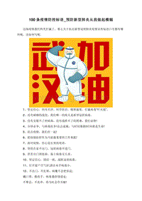 100条疫情防控标语_预防新型肺炎从我做起横幅.doc