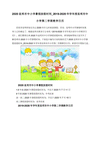 2020昆明市中小学暑假放假时间_2019-2020年学年度昆明市中小学第二学期教学日历.doc