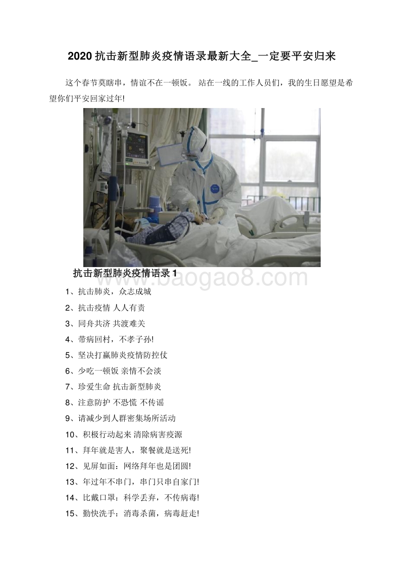 2020抗击新型肺炎疫情语录最新大全_一定要平安归来.doc_第1页