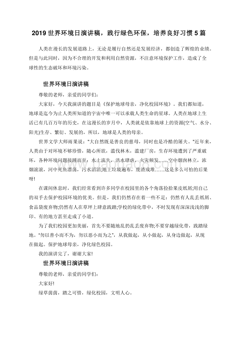 2019世界环境日演讲稿，践行绿色环保，培养良好习惯5篇.doc_第1页