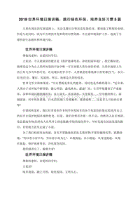 2019世界环境日演讲稿，践行绿色环保，培养良好习惯5篇.doc