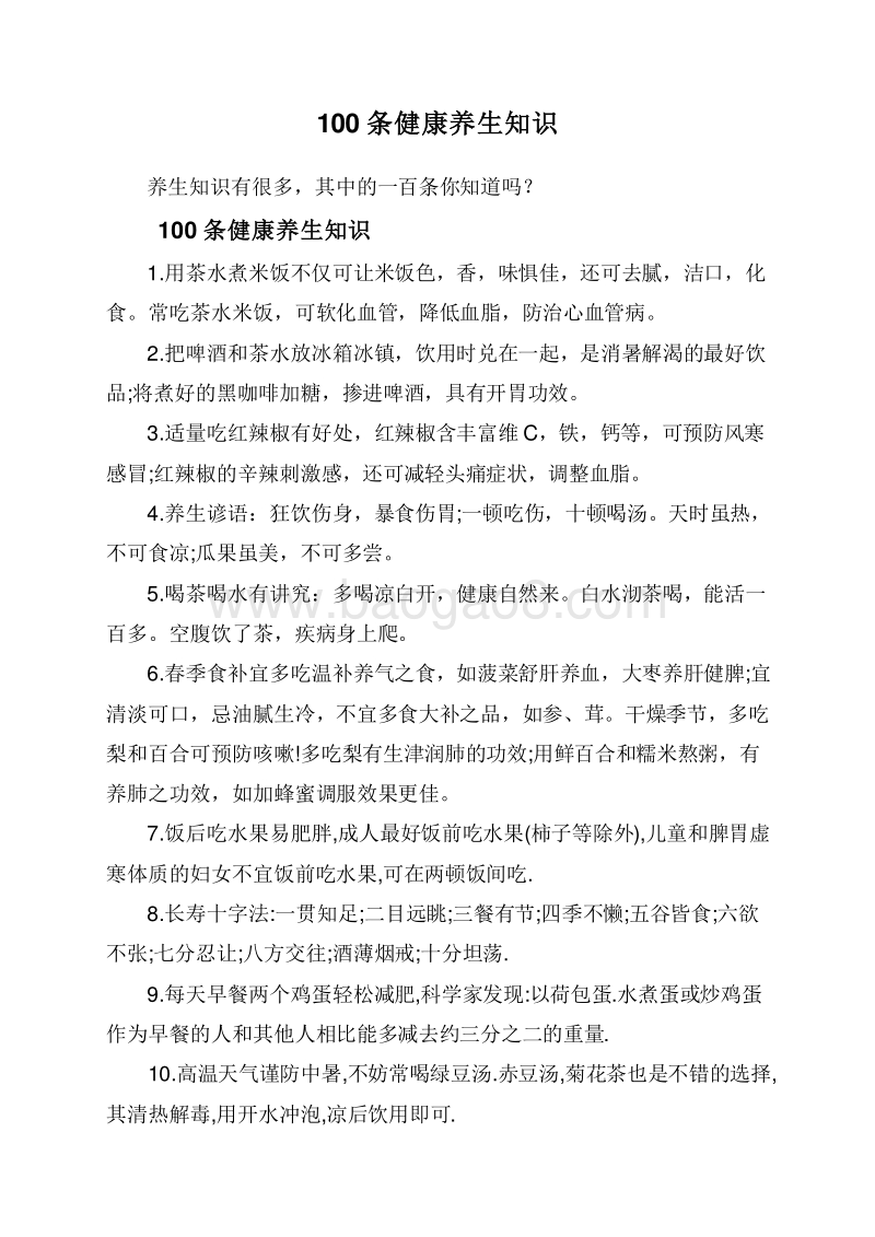 100条健康养生知识.doc_第1页