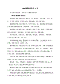 100条健康养生知识.doc