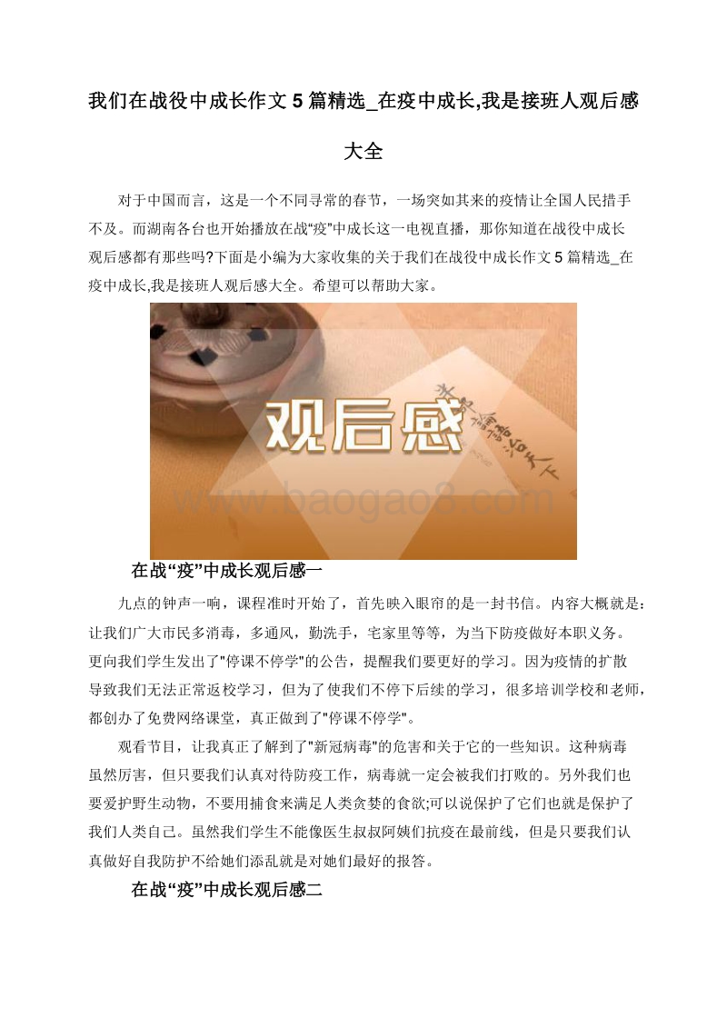 我们在战役中成长作文5篇精选_在疫中成长,我是接班人观后感大全.doc_第1页