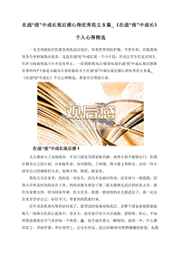 在战“疫”中成长观后感心得优秀范文5篇_《在战“疫”中成长》个人心得精选.doc