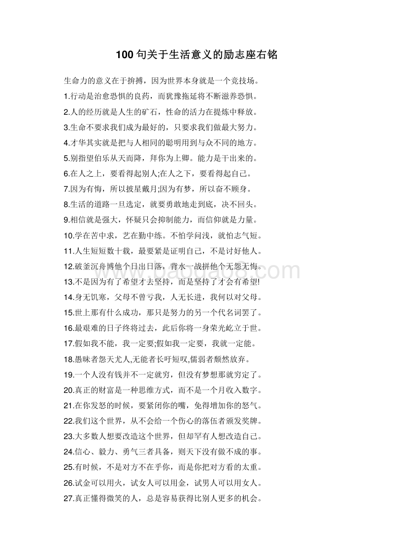 100句关于生活意义的励志座右铭.doc_第1页