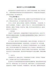 保洁员个人工作计划素材模板.doc