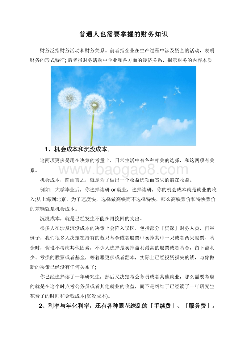 普通人也需要掌握的财务知识.doc_第1页