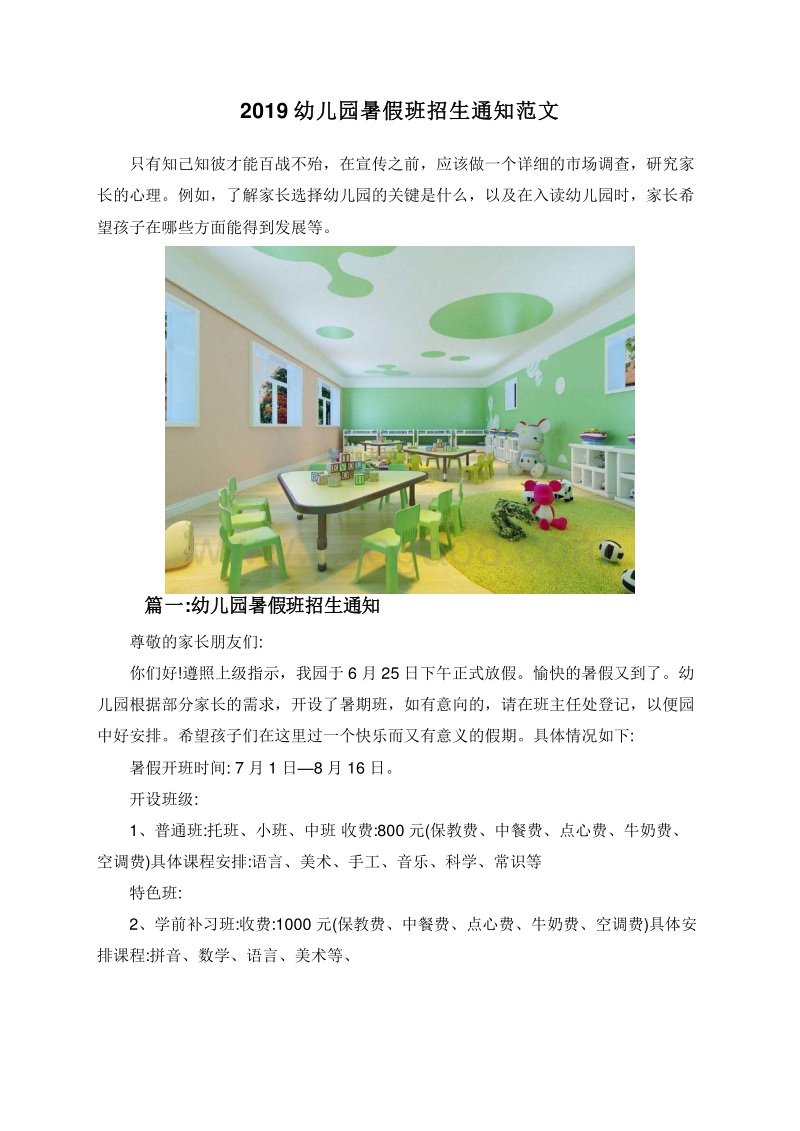2019幼儿园暑假班招生通知范文.doc_第1页
