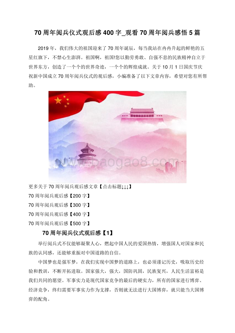 70周年阅兵仪式观后感400字_观看70周年阅兵感悟5篇.doc_第1页